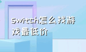 switch怎么找游戏最低价