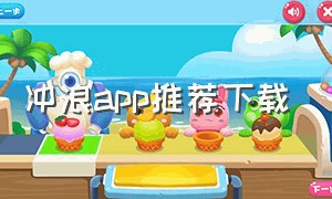 冲浪app推荐下载