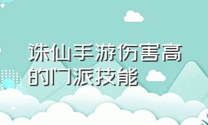 诛仙手游伤害高的门派技能