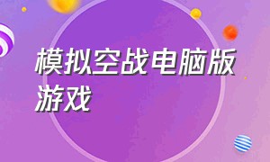 模拟空战电脑版游戏（空战模拟游戏）