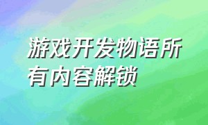 游戏开发物语所有内容解锁