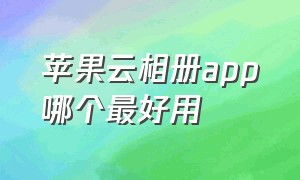 苹果云相册app哪个最好用