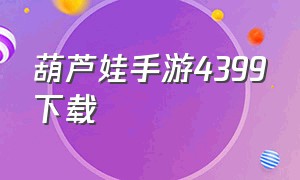 葫芦娃手游4399下载