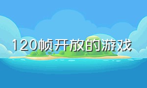 120帧开放的游戏