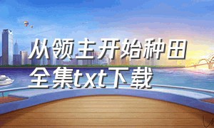 从领主开始种田全集txt下载