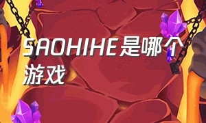 SAOHIHE是哪个游戏