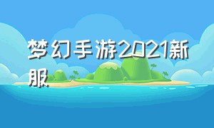 梦幻手游2021新服