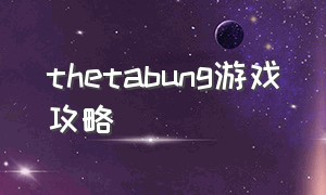 thetabung游戏攻略