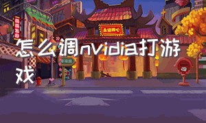 怎么调nvidia打游戏