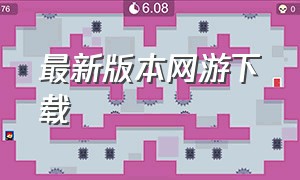 最新版本网游下载