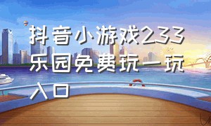 抖音小游戏233乐园免费玩一玩入口