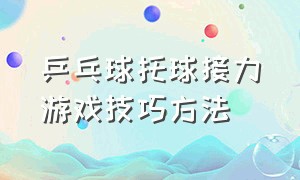 乒乓球托球接力游戏技巧方法