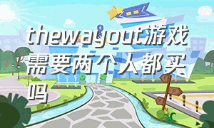 thewayout游戏需要两个人都买吗