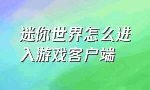 迷你世界怎么进入游戏客户端