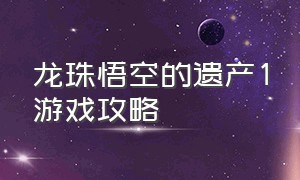 龙珠悟空的遗产1游戏攻略