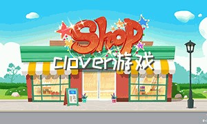 clover游戏