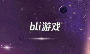 bli游戏（blitz游戏官网）