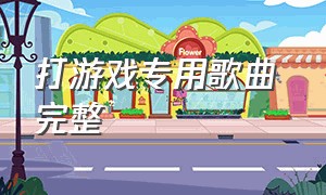 打游戏专用歌曲 完整