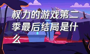 权力的游戏第二季最后结局是什么