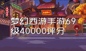 梦幻西游手游69级40000评分
