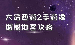 大话西游2手游凌烟阁地宫攻略