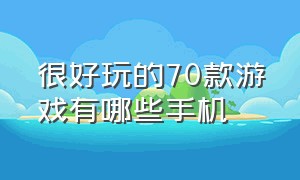 很好玩的70款游戏有哪些手机