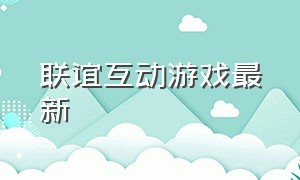 联谊互动游戏最新