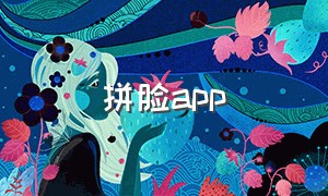 拼脸app