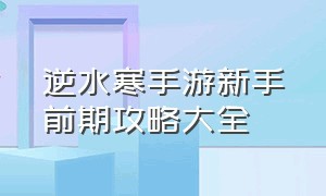 逆水寒手游新手前期攻略大全