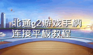 北通g2游戏手柄连接平板教程