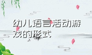 幼儿语言活动游戏的形式