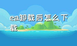 ea卸载后怎么下载