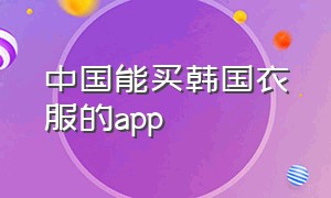 中国能买韩国衣服的app