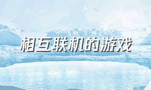 相互联机的游戏