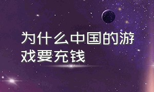 为什么中国的游戏要充钱