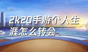 2k20手游个人生涯怎么转会