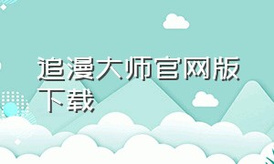 追漫大师官网版下载