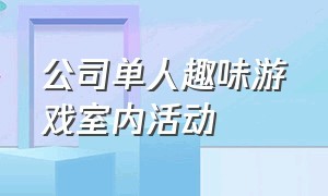 公司单人趣味游戏室内活动