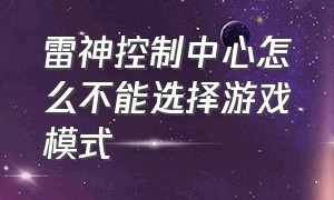 雷神控制中心怎么不能选择游戏模式