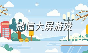 微信大屏游戏