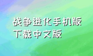 战争进化手机版下载中文版