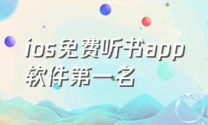 ios免费听书app软件第一名