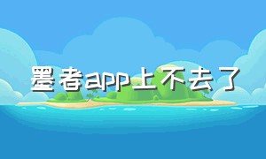 墨者app上不去了（墨者app改名后的功能变化）