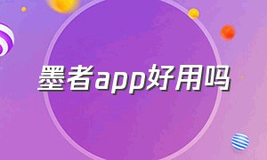 墨者app好用吗