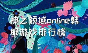 神之领域online韩服游戏排行榜