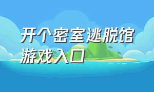 开个密室逃脱馆游戏入口