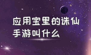 应用宝里的诛仙手游叫什么