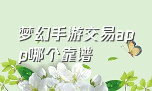 梦幻手游交易app哪个靠谱