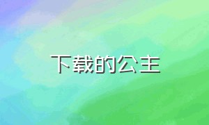 下载的公主