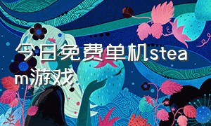 今日免费单机steam游戏